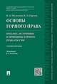 Основы горного права. Часть 1. Предмет, источники и принципы горного права России. Учебное пособие, Мельгунов В.Д. 