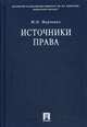 Источники права. Учебное пособие, Марченко Михаил Николаевич 