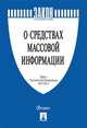 О средствах массовой информации. Закон Российской Федерации №2124-1, 