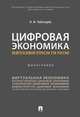 Цифровая экономика нефтегазовой отрасли ТЭК России. Монография, Чеботарев Николай Федорович 