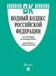 Водный кодекс Российской Федерации по состоянию на 20 июня 2020 года + Сравнительная таблица изменений, 