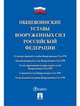 Общевоинские уставы Вооруженных сил Российской Федерации. Сборник нормативных правовых актов, 