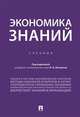 Экономика знаний. Учебник, Лукашов Николай Владимирович 