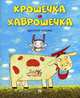 Крошечка-Хаврошечка. Русская сказка, Новикова П. 