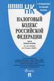 Налоговый кодекс Российской Федерации. Части первая и вторая по состоянию на 15 марта 2020 года. С путеводителем по судебной практике, 