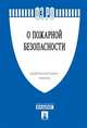 Федеральный закон Российской Федерации "О пожарной безопасности" №69-ФЗ, 