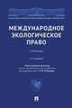 Международное экологическое право. Учебник, Валеев Р. М., Абашидзе Аслан Хусейнович, Абдуллин А. И. 
