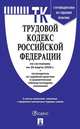 Трудовой кодекс Российской Федерации по состоянию на 20 марта 2020 года + Путеводитель по судебной практике и Сравнительная таблица последних изменений, 