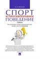 Спорт и противоправное поведение. Учебник, Песков А.Н. 