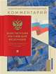 Подробный иллюстрированный комментарий к Конституции Российской Федерации, Бурданова Анна Сергеевна 