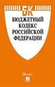 Бюджетный кодекс Российской Федерации по состоянию на 10.07.2020 с таблицей изменений и путеводителем по судебной практике, 