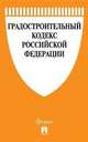 Градостроительный кодекс Российской Федерации с таблицей изменений (новая редакция), 