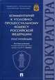 Комментарий к Уголовно-процессуальному кодексу Российской Федерации (постатейный), Капинус О.С. 