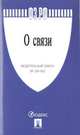 О связи. Федеральный закон №126-ФЗ, 