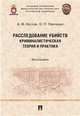 Расследование убийств: криминалистическая теория и практика. Монография, Кустов Анатолий Михайлович, Левченко Олег Павлович 
