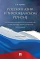 Россия в Азии и Тихоокеанском регионе. Тенденции торгового сотрудничества и перспективы экономической интеграции. Монография, Арапова Екатерина Яковлевна 