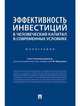Эффективность инвестиций в человеческий капитал в современных условиях. Монография, Мельников Роман Михайлович, Марголин Андрей Маркович, Устенко Виктория Сергеевна, Гиноян А. Б. 