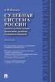 Судебная система России: концептуальные основы организации, развития и совершенствования. Монография, Изварина А.Ф. 