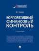 Корпоративный финансовый контроль. Учебник, Егорова Ирина Сергеевна 