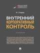Внутренний корпоративный контроль. Учебник, Егорова Ирина Сергеевна 