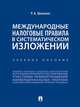Международные налоговые правила в систематическом изложении. Учебное пособие, Шепенко Роман Алекссевич 