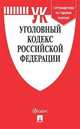 Уголовный кодекс Российской Федерации по состоянию на 15.10.2020 года + путеводитель по судебной практике и сравнительная таблица последних изменений, 