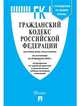 Гражданский кодекс Российской Федерации. Части первая, вторая, третья и четвертая по состоянию на 15.10.2020 с таблицей изменений и с путеводителем по судебной практике, 