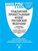 Гражданский процессуальный кодекс Российской Федерации по состоянию на 01.11.2020. С таблицей изменений и с путеводителем по судебной практике, 
