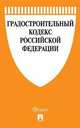 Градостроительный кодекс Российской Федерации с таблицей изменений (новая редакция), 