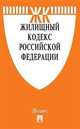 Жилищный кодекс Российской Федерации по состоянию на 15.10.2020 года + путеводитель по судебной практике и Сравнительная таблица изменений, 