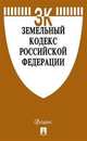 Земельный кодекс Российской Федерации по состоянию на 15.10.2020 с таблицей изменений и с путеводителем по судебной практике, 