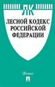 Лесной кодекс Российской Федерации по состоянию на 15.11.2020 года. Сравнительная таблица изменений, 