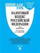 Налоговый кодекс Российской Федерации. Части первая и вторая по состоянию на 01.11.2020 года. С путеводителем по судебной практике, 
