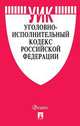Уголовно-исполнительный кодекс Российской Федерации по состоянию на 01.11.2020 года + путеводитель по судебной практике и сравнительная таблица изменений, 