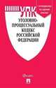 Уголовно-процессуальный кодекс Российской Федерации по состоянию на 15.10.2020 года + путеводитель по судебной практике и сравнительная таблица изменений, 