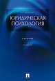 Юридическая психология. Учебник, Чуфаровский Ю.В. 