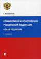 Комментарий к Конституции Российской Федерации. Новая редакция с поправками, Бархатова Елена Юрьевна 