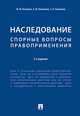 Наследование. Спорные вопросы правоприменения, Беспалов Ю.Ф., Касаткина А.Ю., Каменева З.В. 