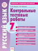 Контрольные тестовые работы. Русский язык. 7 класс. ФГОС, Иванова С.Ю., Павленко Т.В. 