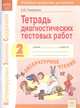 Литературное чтение. 2 класс. Тетрадь диагностических работ. Ступеньки предметных достижений. ФГОС, Памурзина Елена Юрьевна 