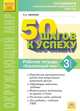 50 шагов к успеху. Готовимся к Всероссийским проверочным работам. Окружающий мир. 3 класс. Рабочая тетрадь. ФГОС, Иванова Наталья Александровна 