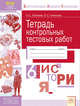 Русский язык. 8 класс. Тетрадь контрольных тестовых работ. В 2 частях. Часть 1. ФГОС, Любаева Александра Сергеевна, Новикова Ольга Семеновна 