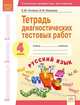 Тетрадь диагностических тестовых работ. Русский язык. 4 класс. ФГОС, Литвина Елена Юрьевна, Малахова Наталья Михайловна 