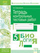 Тетрадь контрольных тестовых работ. Биология. 5 класс. ФГОС, Красовская Ольга Анатольевна 