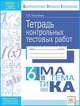 Тетрадь контрольных тестовых работ. Математика. 6 класс. ФГОС, Покатаева Галина Владимировна 