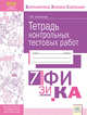 Физика. 7 класс. Тетрадь контрольных тестовых работ. ФГОС, Симакова Татьяна Михайловна 
