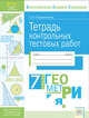 Геометрия. 7 класс. Тетрадь контрольных тестовых работ. ФГОС, Парфентьева Ольга Николаевна 