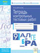 Алгебра. 9 класс. Тетрадь контрольных тестовых работ ФГОС, Сайткутова Ольга Владиславовна 
