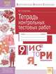 История. 9 класс. Тетрадь контрольных тестовых работ. ФГОС, Поваляев Виталий Геннадьевич 