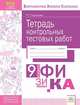 Физика. 9 класс. Тетрадь контрольных тестовых работ. Мониторинг предметных достижений. ФГОС, Полежаев Роман Геннадьевич 